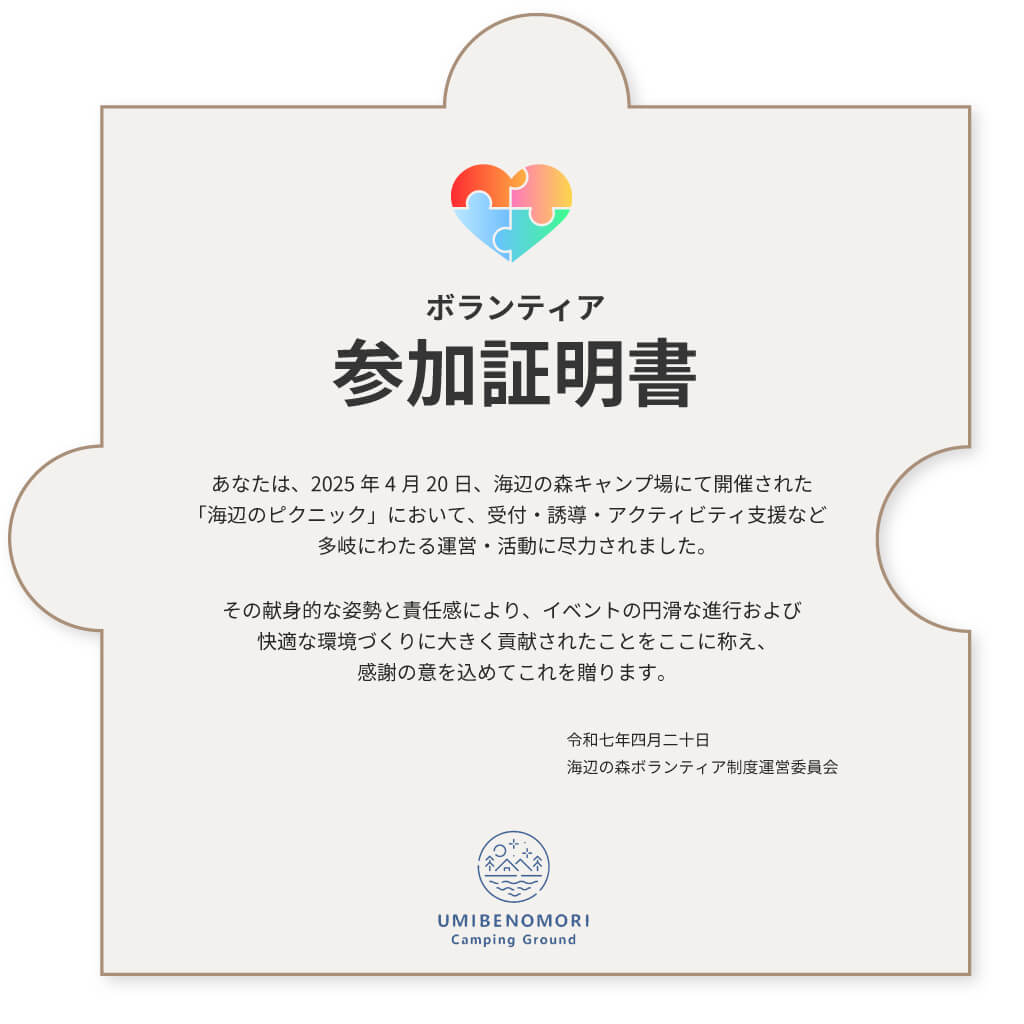 ボランティア参加証明ピース
