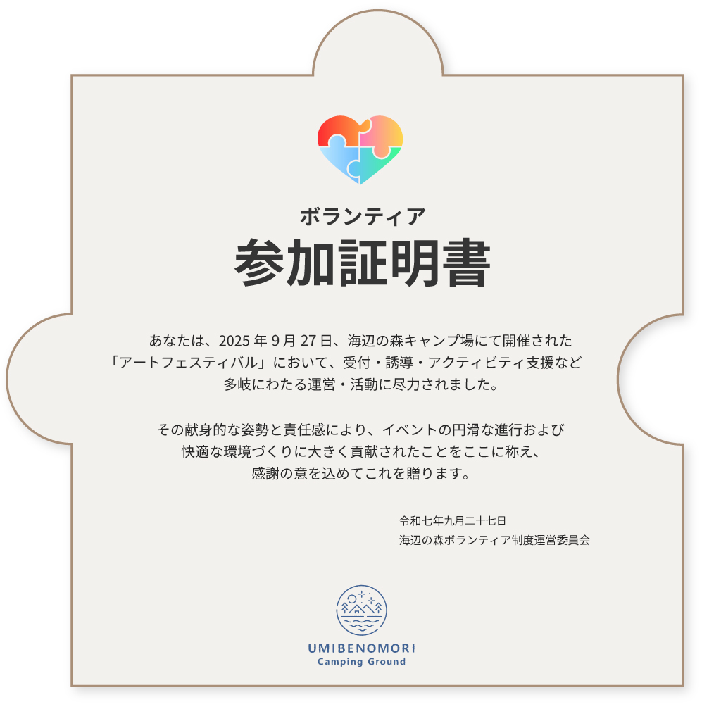 ボランティア参加証明ピース