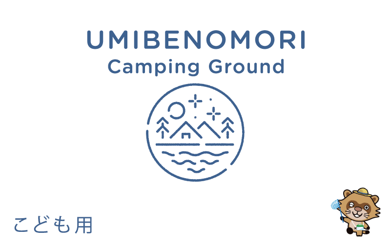 海辺の森子ども用イベントNFCカード