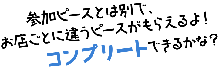 コンプリート