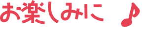お楽しみ