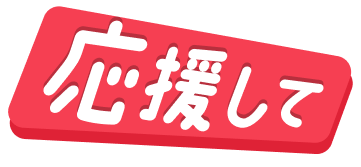 応援して